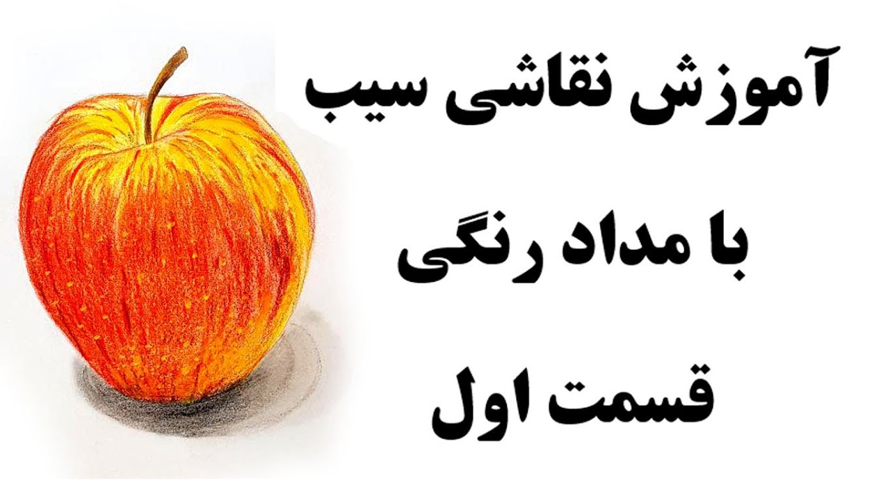 آموزش نقاشی مداد رنگی طراحی سیب ـ جلسه اول Amoozesh Naghashi  -  colored pencil drawing tutorial