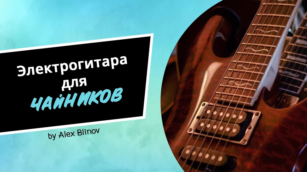 ЭЛЕКТРОГИТАРА ДЛЯ ЧАЙНИКОВ. УРОК 5. ПРАВИЛЬНАЯ ПОСАДКА С ИНСТРУМЕНТОМ И ТИПИЧНЫЕ ОШИБКИ