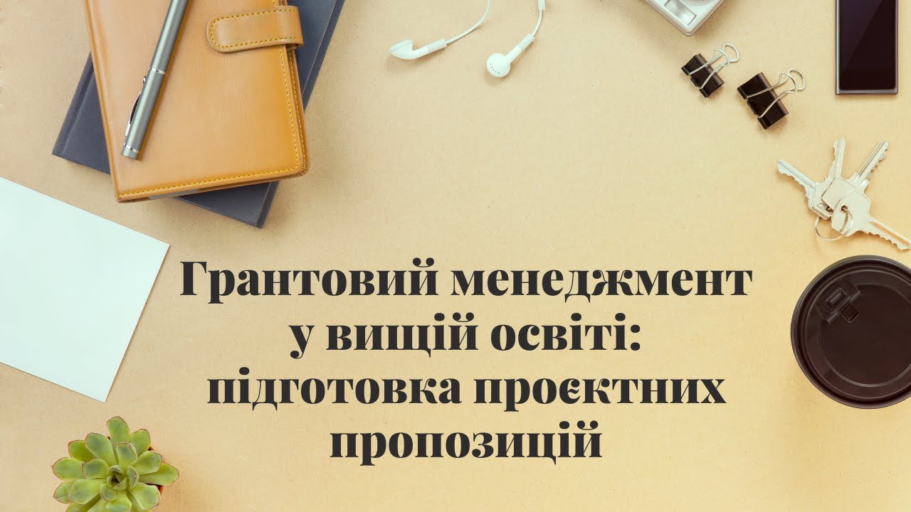 Грантовий менеджмент у вищій освіті: підготовка проєктних пропозицій