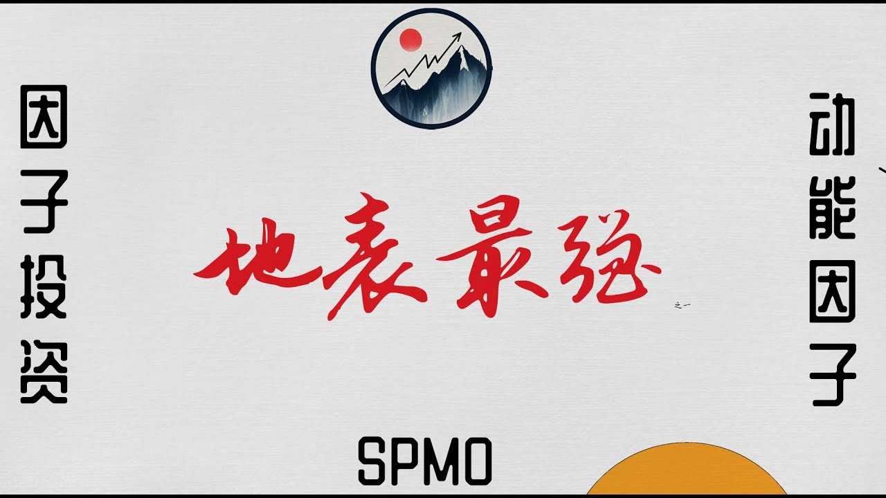 因子投资与SPMO：动能因子的力量，地表最强的因子投资，“追涨杀跌”策略，抓住风口，超越QQQ，风险更低！收益更高！
