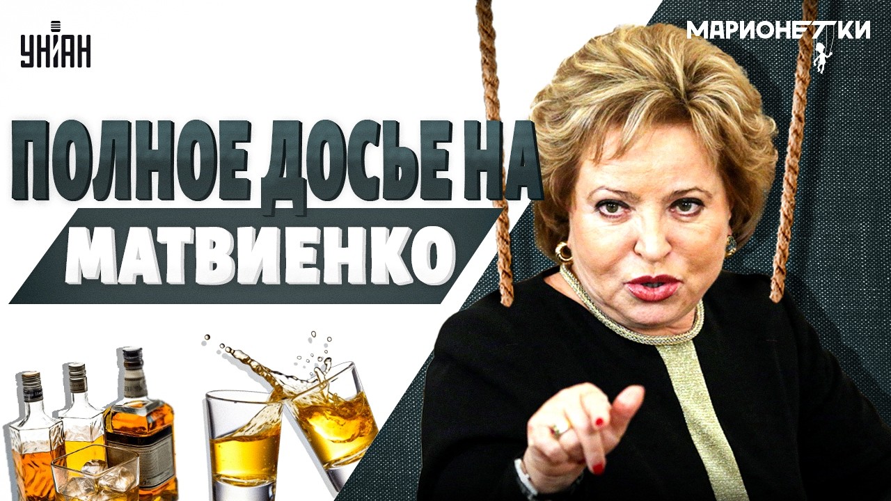 Как Матвиенко стала ЛЮБИМОЙ БАБКОЙ Путина. РАЗОБЛАЧЕНИЕ и грязные ТАЙНЫ Вальки-стакан / Марионетки