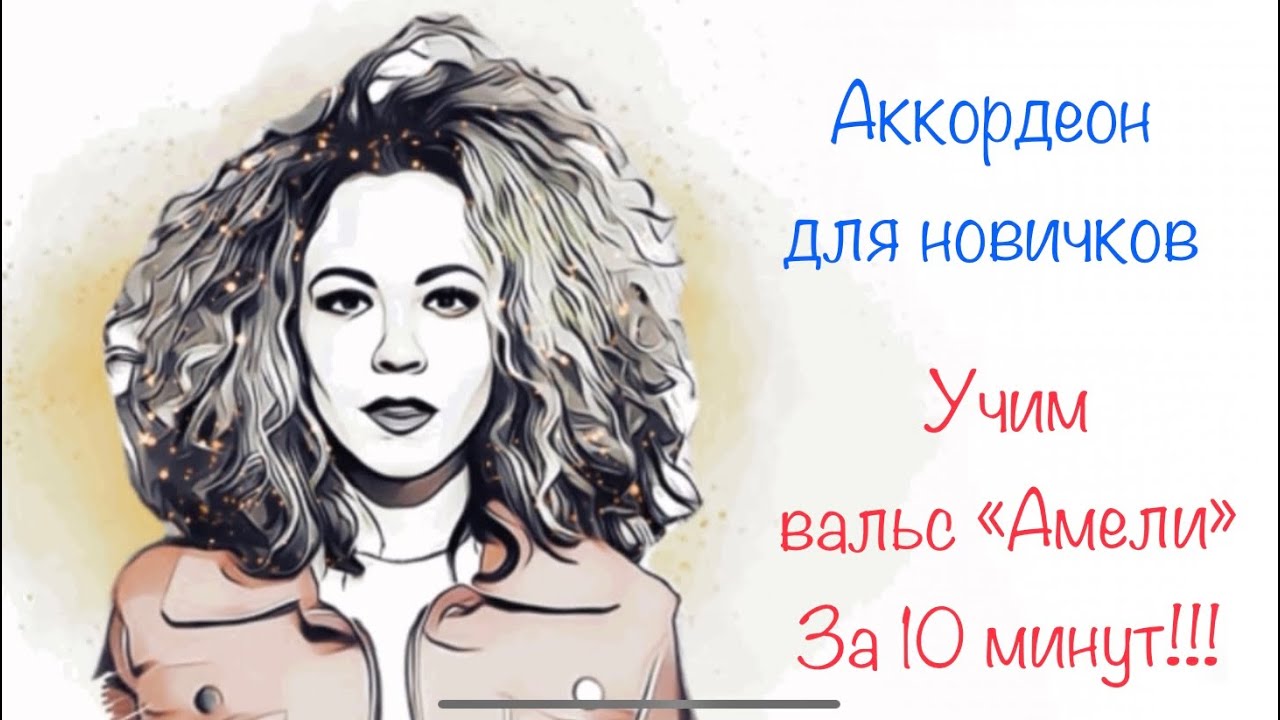 Аккордеон для новичков! Учимся «с нуля».  Быстро, понятно, организовано. Ян Тьерсен «Амели»