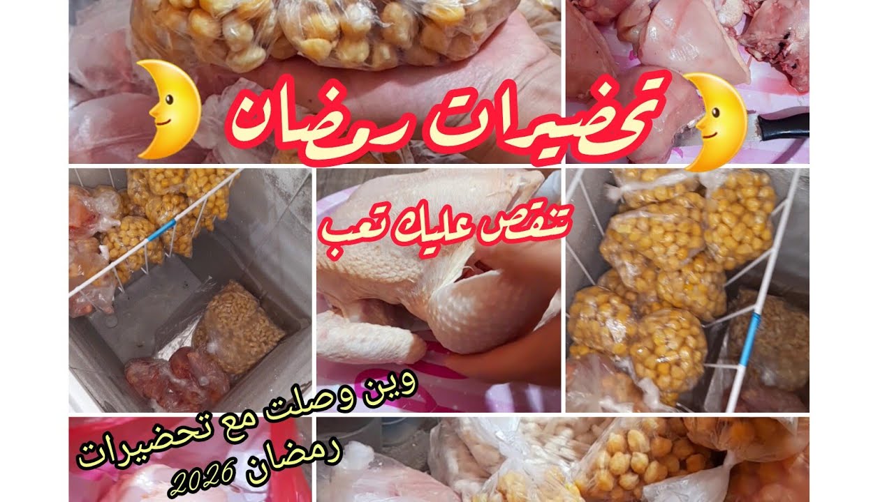 #تحضيرات_رمضان مع أسعار لحم دجاج🫣 وسعر كلغ من صدر دجاج فرصة ماتضيعوهاش