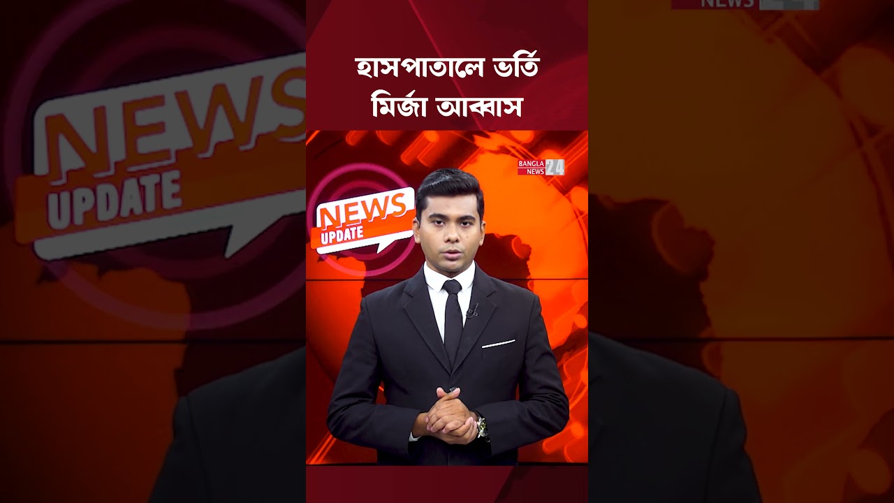 অসুস্থ হয়ে এভারকেয়ারে ভর্তি মির্জা আব্বাস | Mirza Abbas | Evercare Hospital