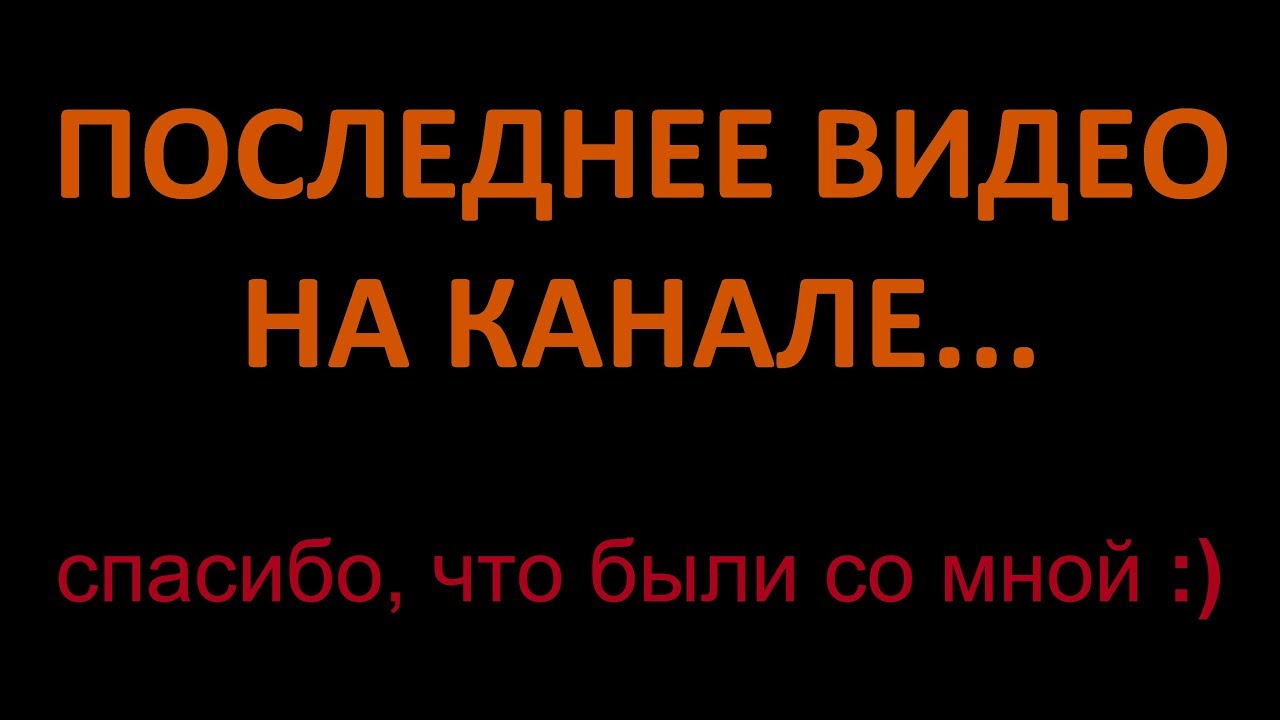 ПОСЛЕДНЕЕ ВИДЕО НА КАНАЛЕ...
