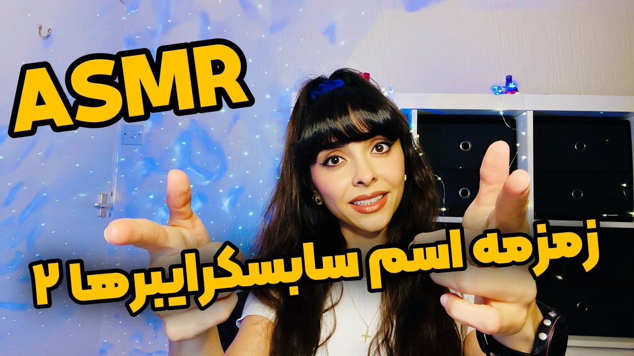 ASMR Farsi 🙊زمزمه‌ی اسم سابسکرایبرها و تینگلهای سفارشی صدای دهان💓 زمزمه‌ی نامفهوم تینگل 🙊Inaudible