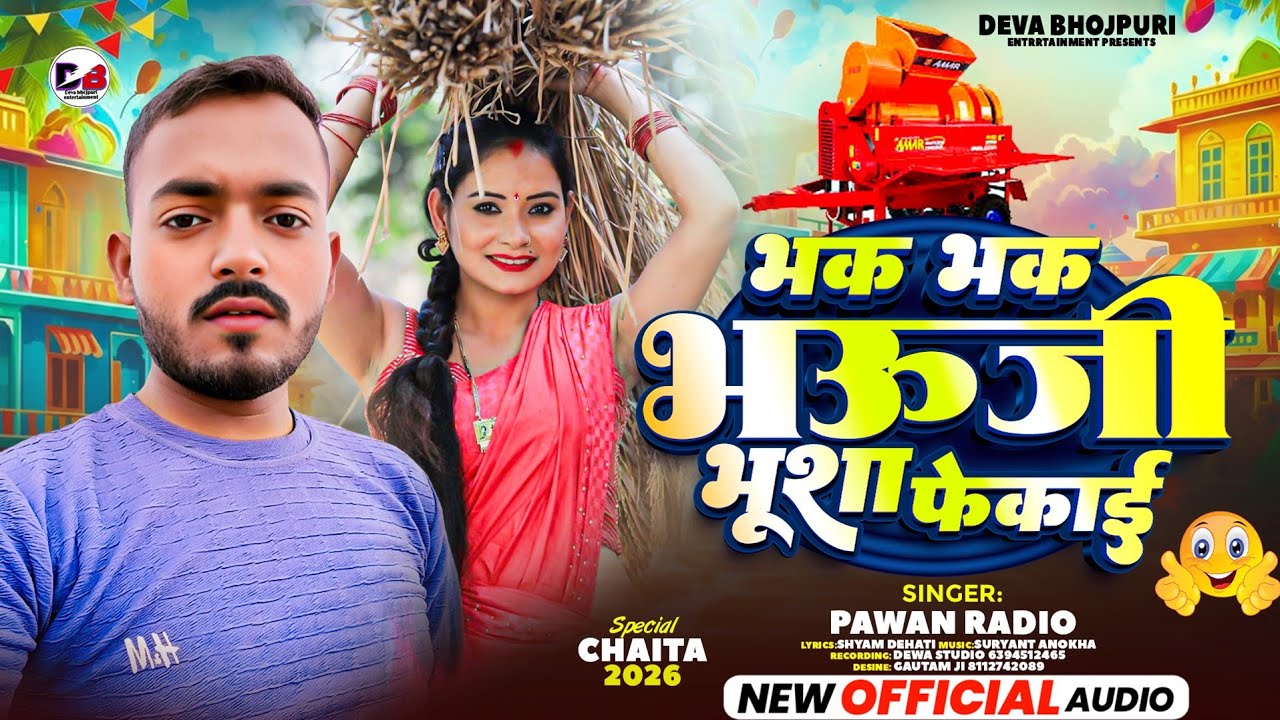 भक भक भऊजी भूशा फेकाई | #Pawan Radio | Bhak Bhak Bhauji Bhusha fekai | #Chaita Song 2026