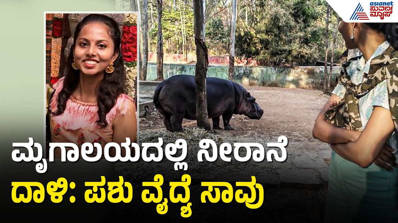 ಶಿವಮೊಗ್ಗ ಮೃಗಾಲಯದಲ್ಲಿ ಭೀಕರ ದುರಂತ: ನೀರಾನೆ ದಾಳಿಗೆ ವೈದ್ಯೆ ಬಲಿ | Shivamogga Tiger & Lion Safari