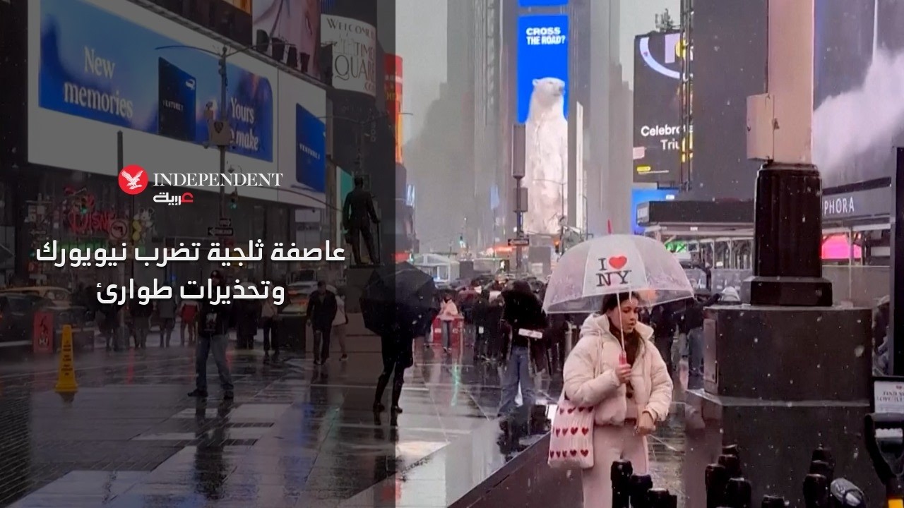 عاصفة ثلجية تضرب نيويورك وتحذيرات طوارئ