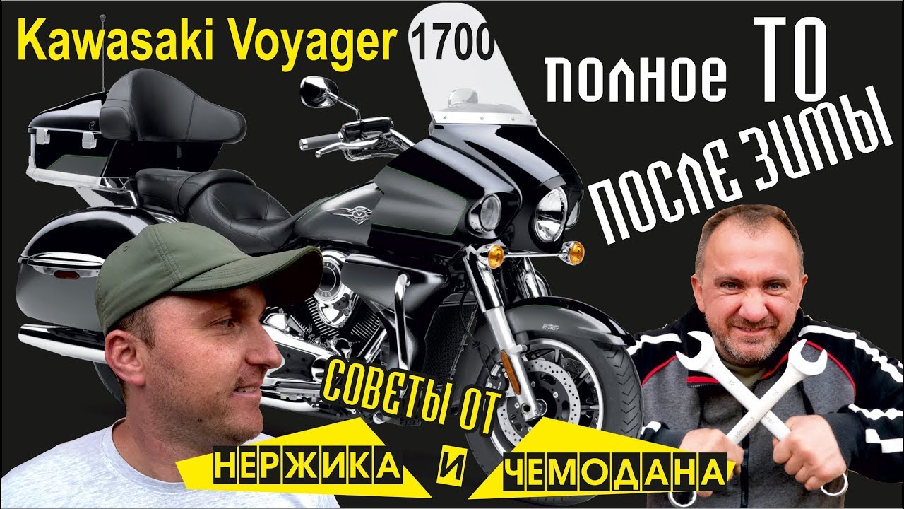 Kawasaki Voyager VN1700 - ТО после зимы