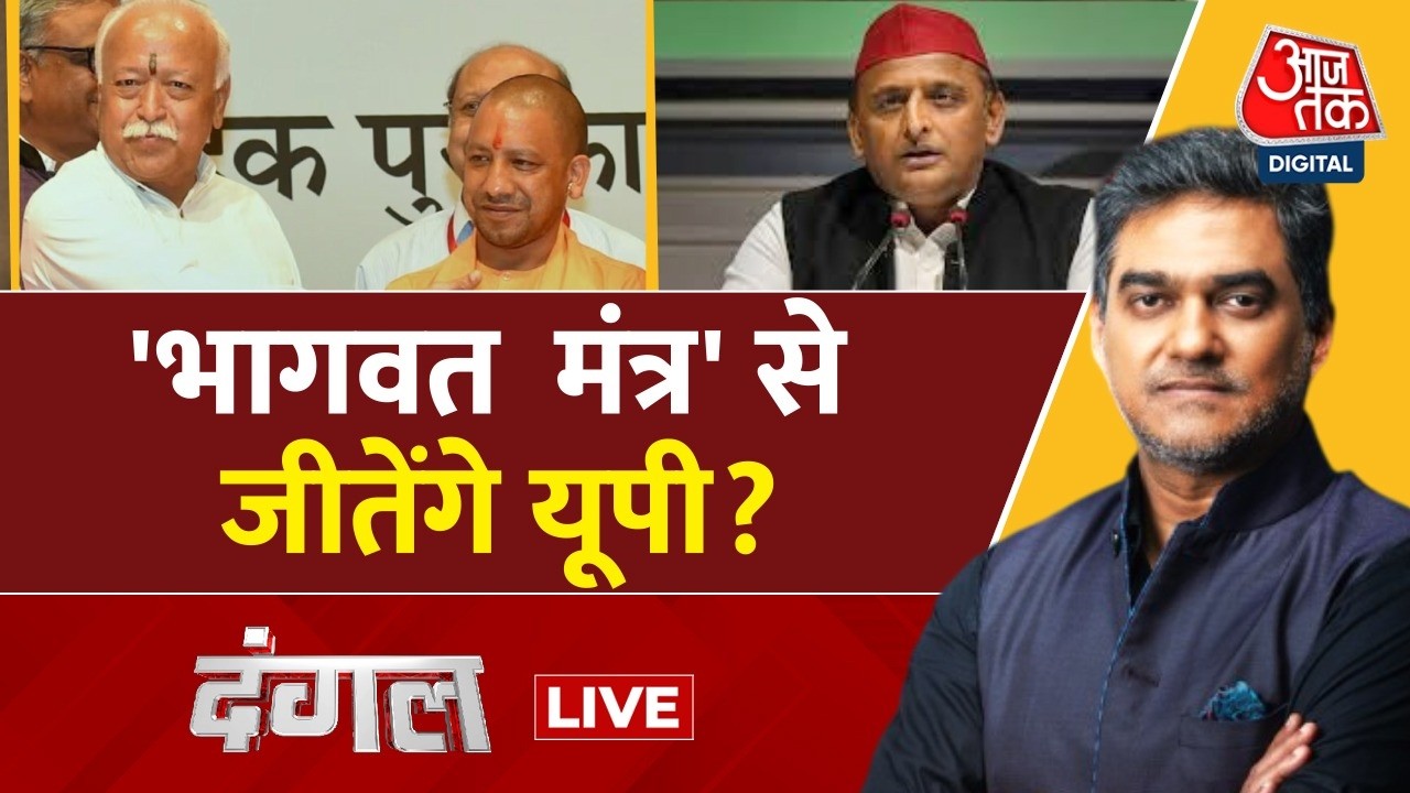 Dangal LIVE: CM Yogi-Mohan Bhagwat की मुलाकात के क्या हैं मायने? | UP Politics | Sahil Joshi