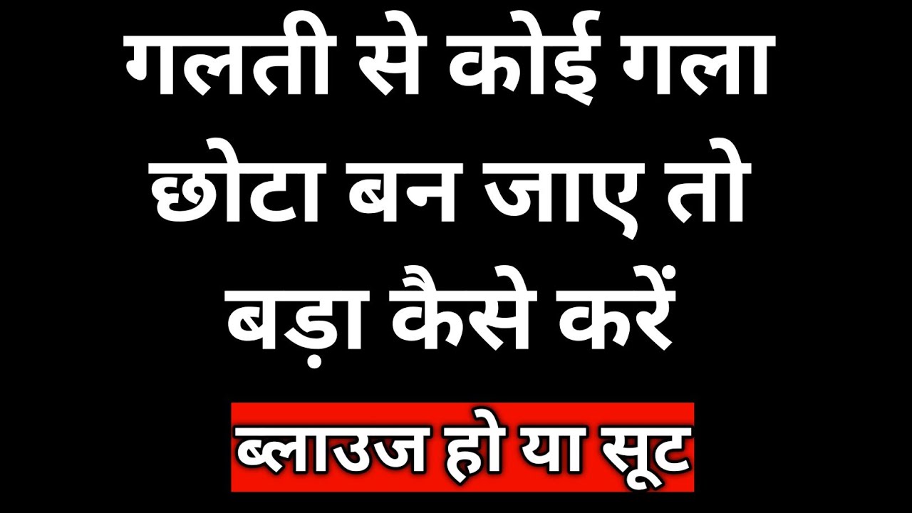 Chhota Gala Bada kaise karen