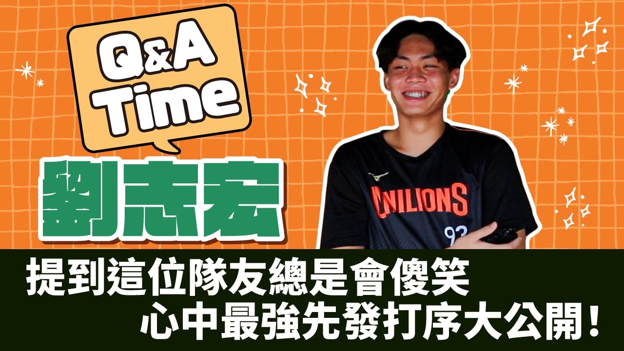 Q&A Time | 帶你認識統一小獅王 #火球男 劉志宏！提到這位隊友總是會傻笑😂志宏心中最強的中職先發打序大公開！