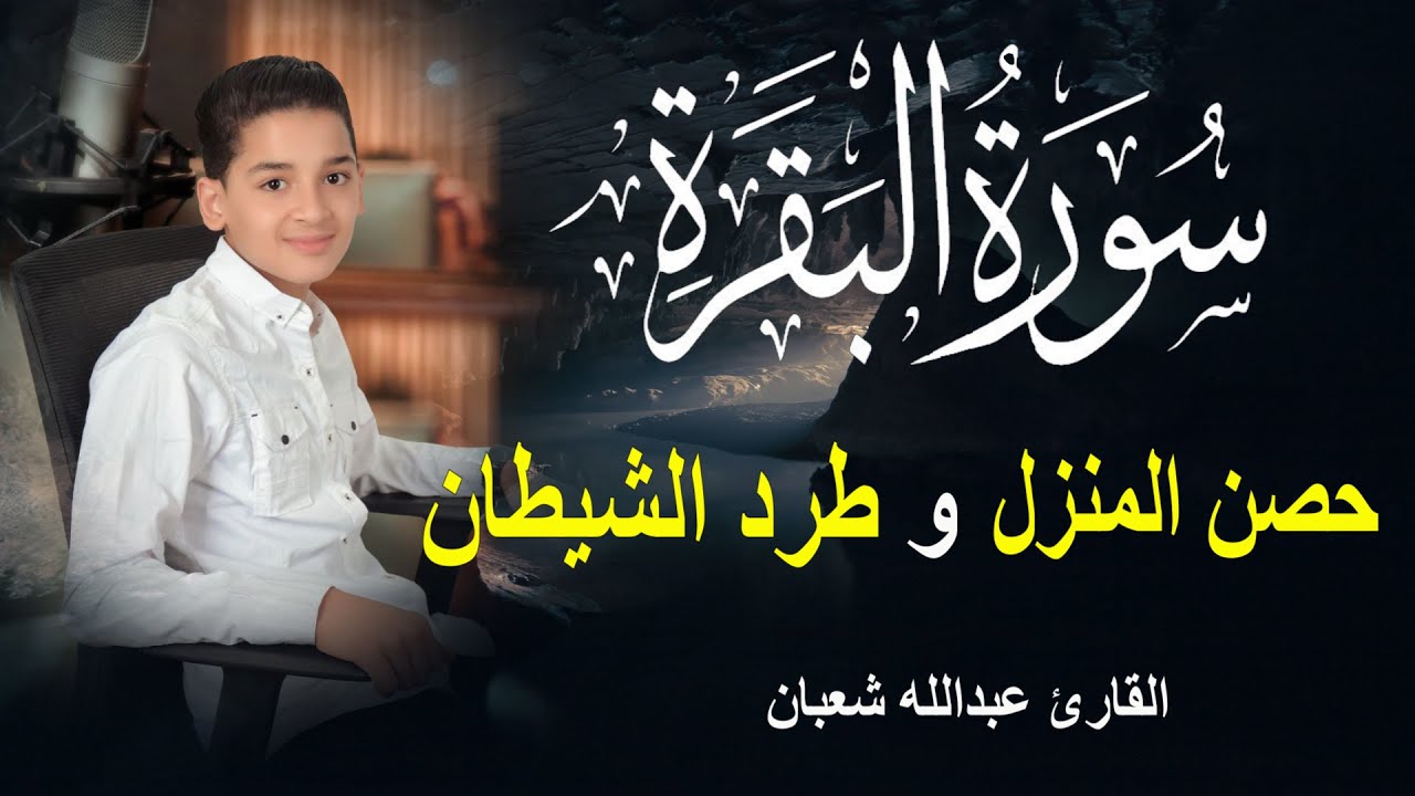 سورة البقرة كاملة لحفظ المنزل و رقية من السحر وجلب البركة  القارئ عبدالله شعبان Surah Baqara