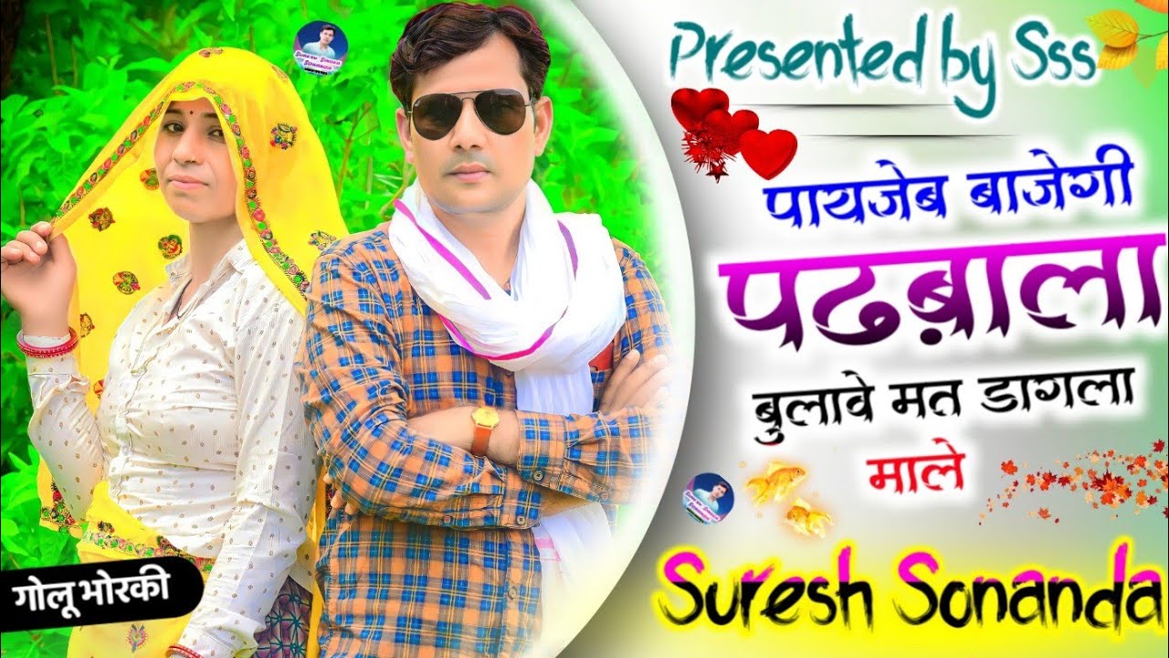 Song {621} | New Dj Hit Song 2022 || पायजेब बाजेगी पढ़बाला बुलावे मत डागला माले - सुरेश सिंगर सोनंदा