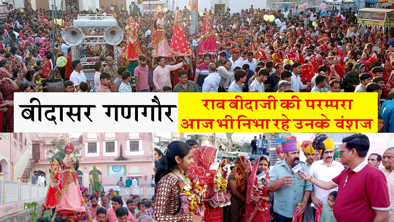 बीदासर गणगौर की शाही सवारी प्राचीन जानकारी के साथ पहली बार Gangaur Mela 2025 Sujangarh Bidasar
