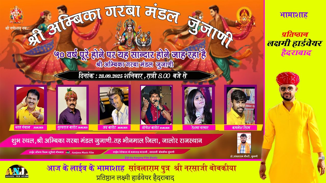🔴LIVE  अम्बिका गरबा मंडल जुंजाणी  / Garba junjani /Dandiya Rass Garba / Aanjana Film Studio Bhinmal