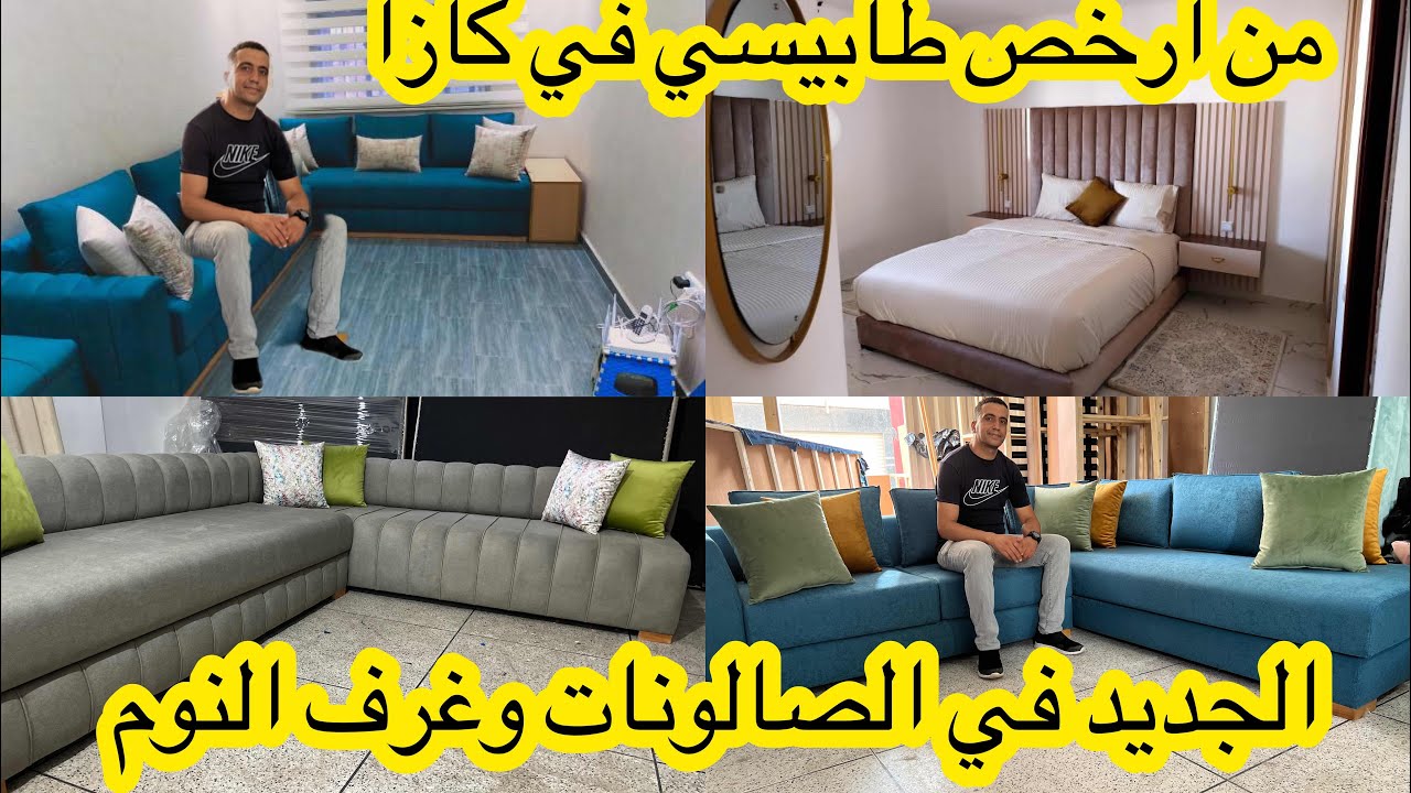 جديد الصالونات العصرية وغرف النوم💥ديتكم للورشة تشوفو البونج والعود والخدمة💥توصيل داخل وخارج المغرب