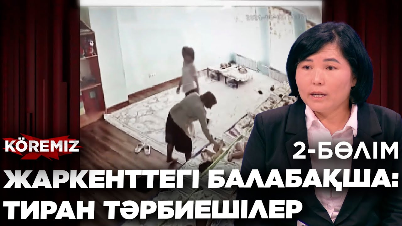 ЖАРКЕНТТЕГІ БАЛАБАҚША: ТИРАН ТӘРБИЕШІЛЕР 2 бөлім