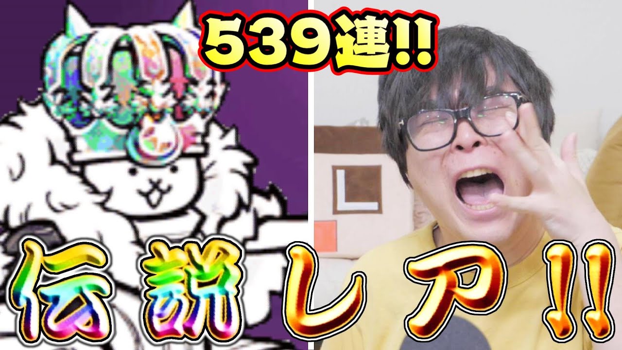 【驚愕】にゃんこ大戦争の新伝説レア・ネコ国王狙って539連まわしたら？