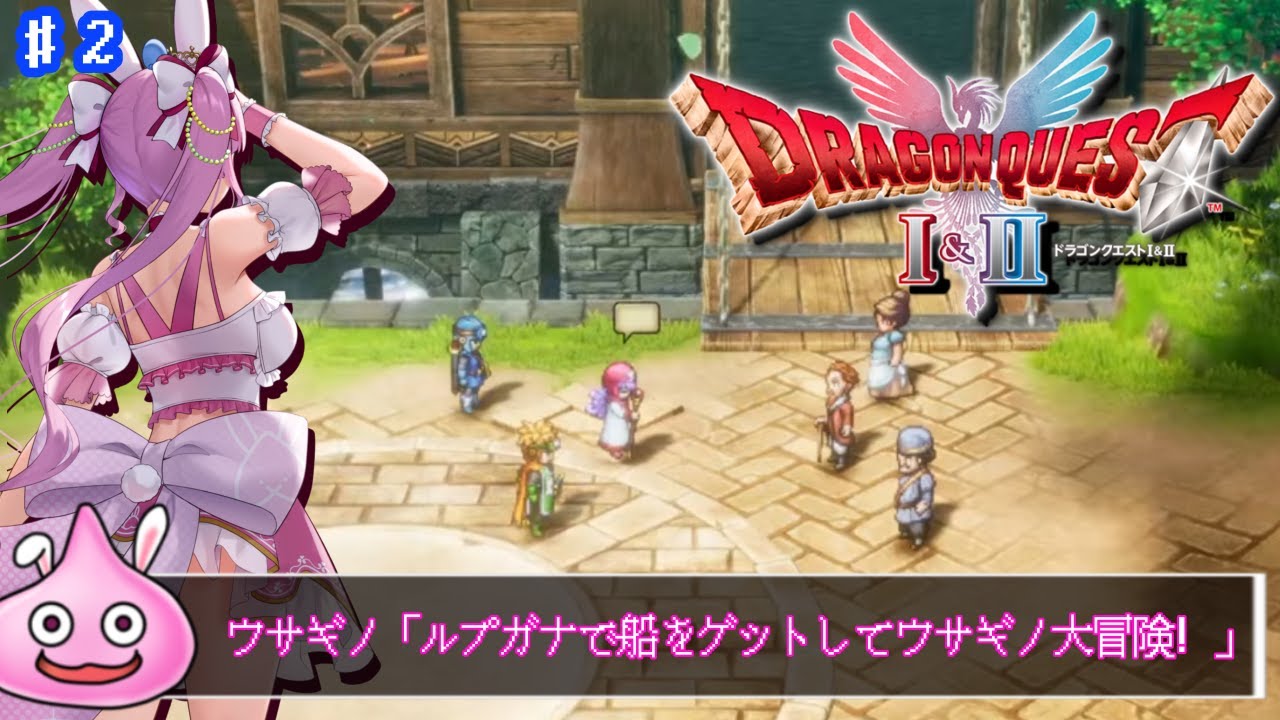 ＃２【ドラゴンクエストI&II(ドラクエ２)】初見プレイ🔥ルプガナで船をゲットしてウサギノ大冒険！【兎姫乃もも】