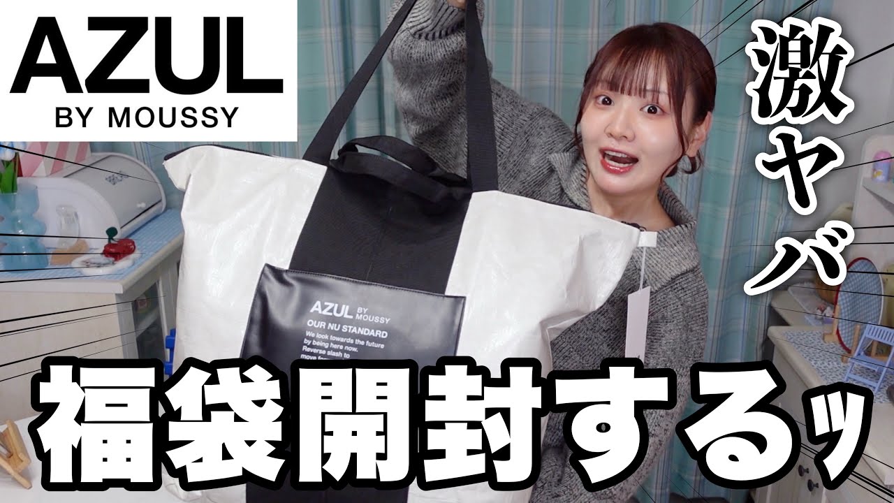 【福袋2026】待ってくれ想像以上すぎるーッ！アズールの福袋開封する【AZUL by moussy】
