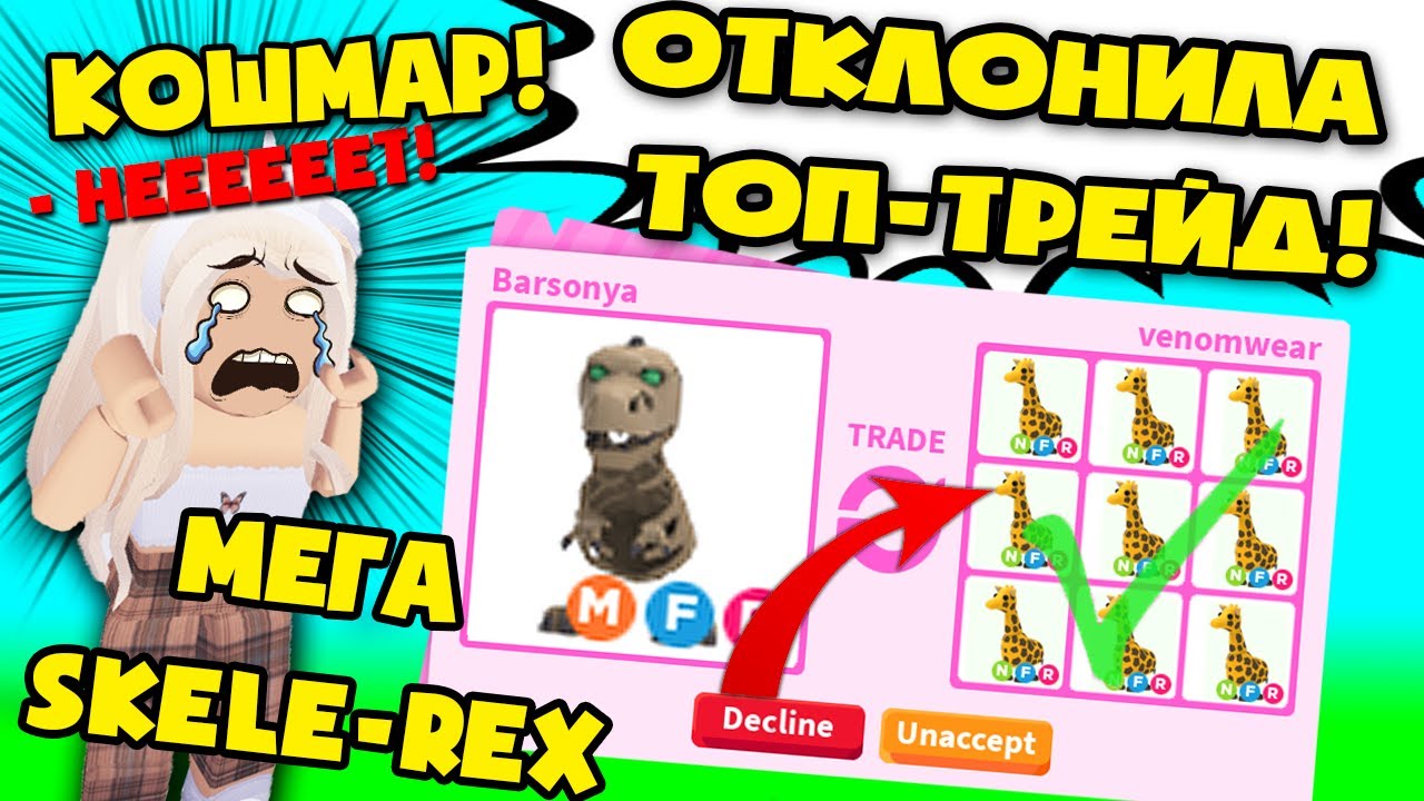 Кошмар! отклонила топ трейд mega neon skele-rex в адопт ми! decline top trade мега неон скеле рекс