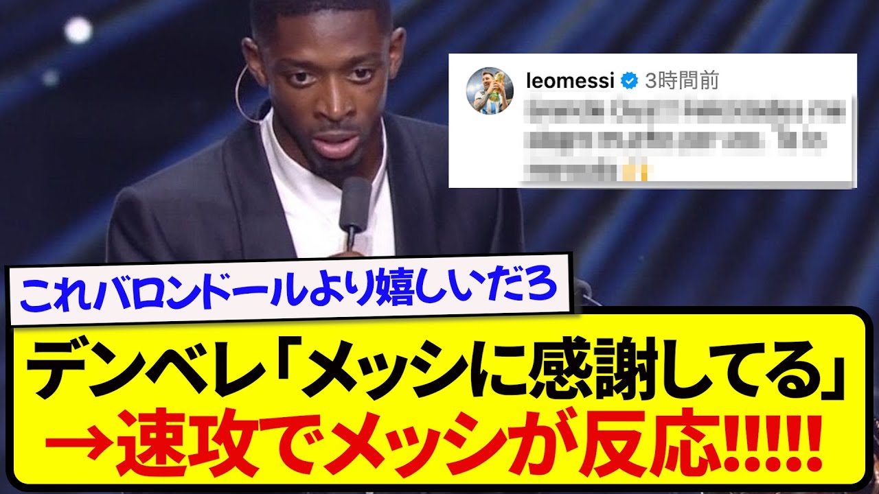 【胸熱】バロンドールを受賞したデンベレ、メッシが速攻で送ったコメントが世界中で話題に！！！！！