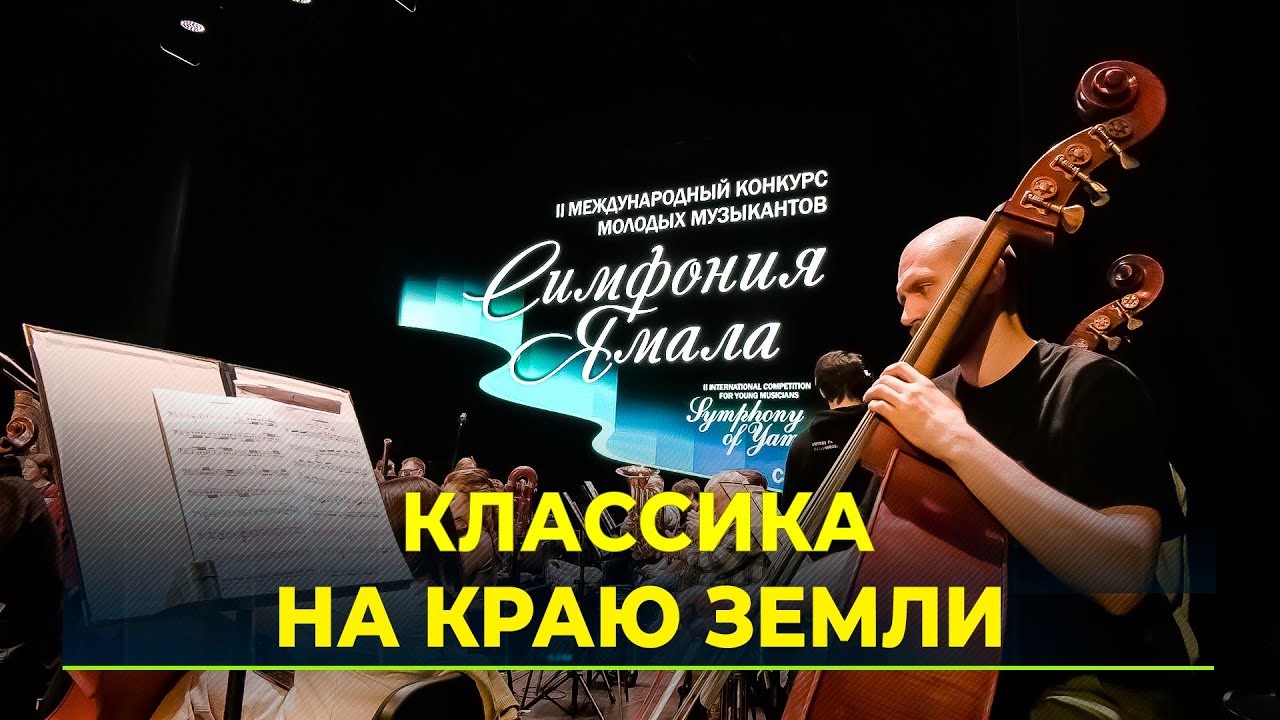 В Салехарде стартовал международный конкурс «Симфония Ямала»