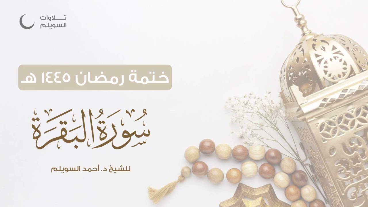 سورة البقرة كاملة || الشيخ د. أحمد بن نجيب السويلم || ختمة رمضان ١٤٤٥هـ