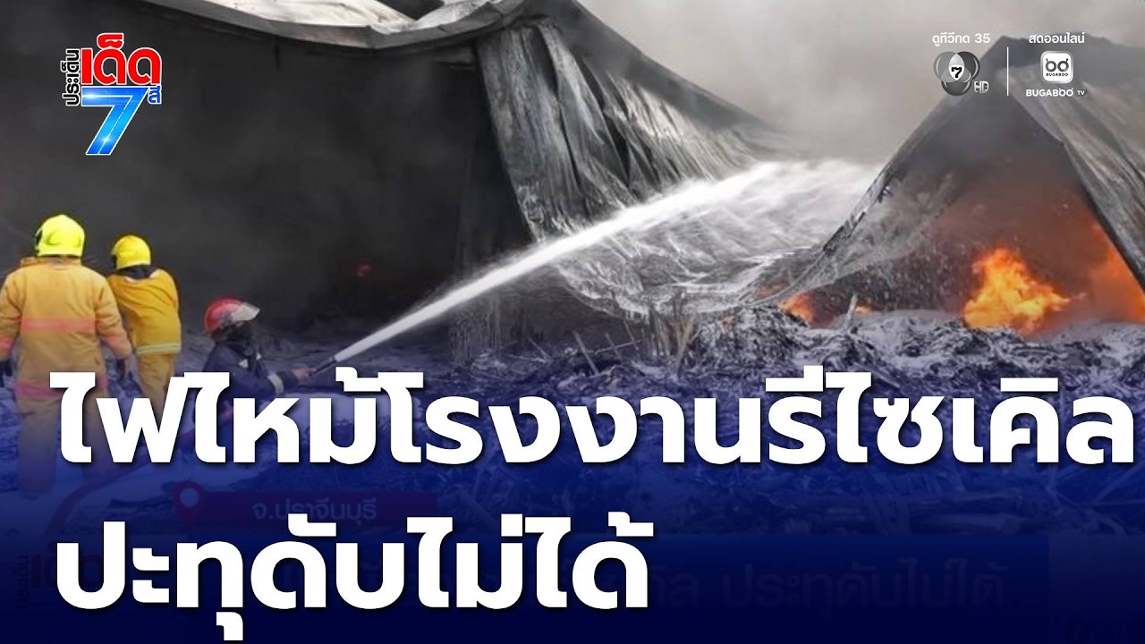 ไฟไหม้โรงงานรีไซเคิล ประทุดับไม่ได้ | ประเด็นเด็ด 7 สี