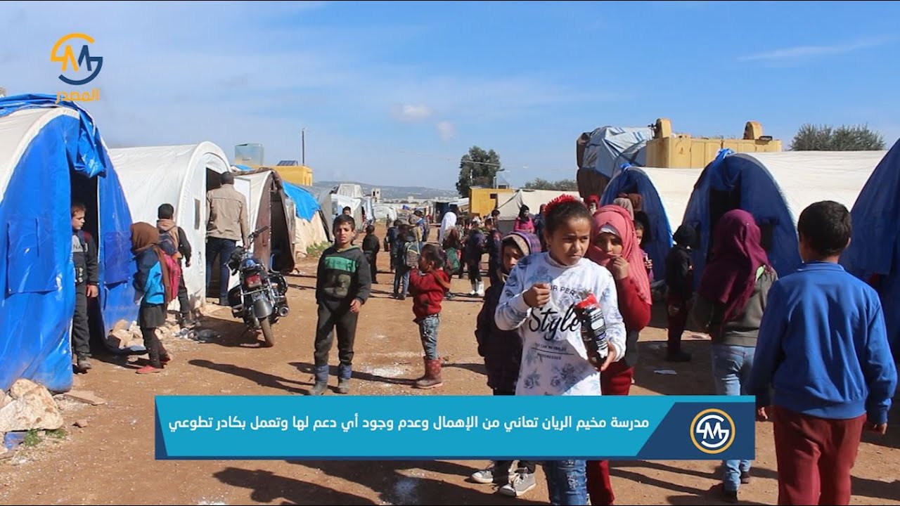 مدرسة مخيم الريان تعاني من الإهمال وعدم وجود أي دعم لها