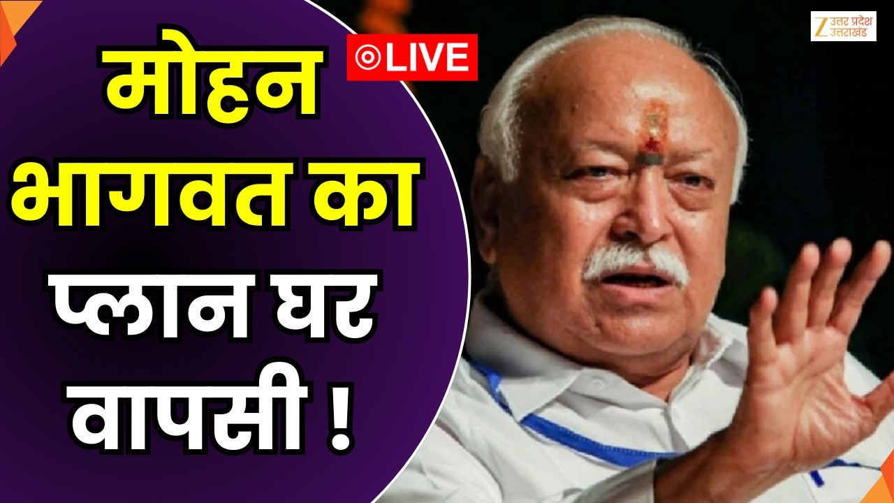10 KA DUM LIVE : मोहन भागवत का प्लान घर वापसी | Mohan Bhagwat | Zee UPUK |