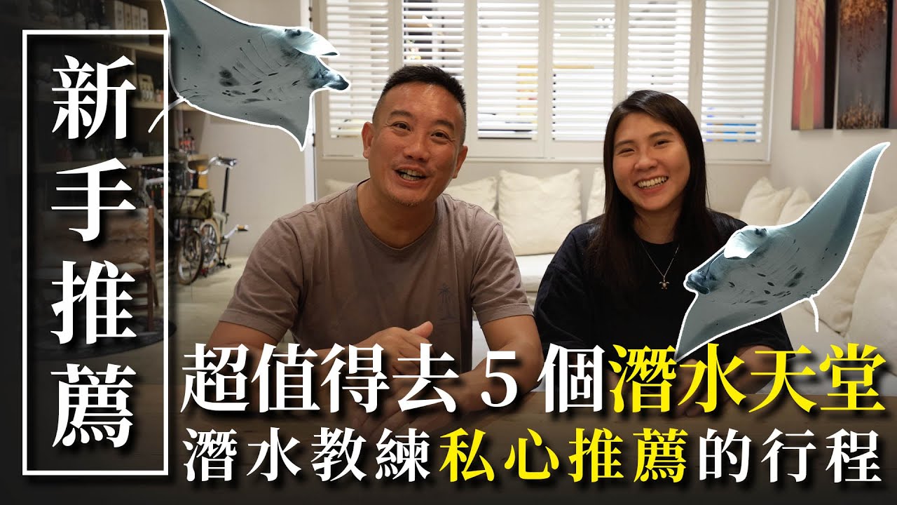 2025潛水教練最推薦的5個潛點！沒去過這幾個地方真的太可惜了！【Divehouse 潛水貨倉】