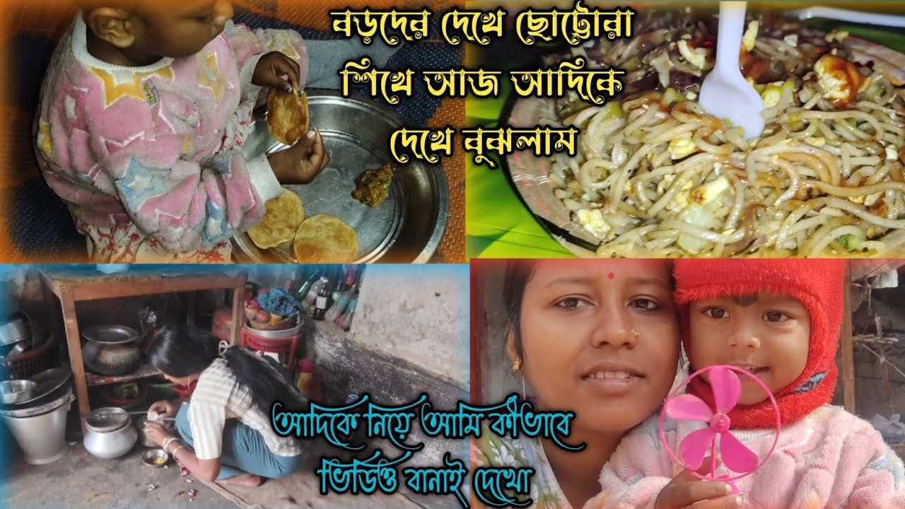বড়দের দেখে ছোট্টরা শিখে আজ আদিকে দেখে বুঝলাম #morning routines for house wife
