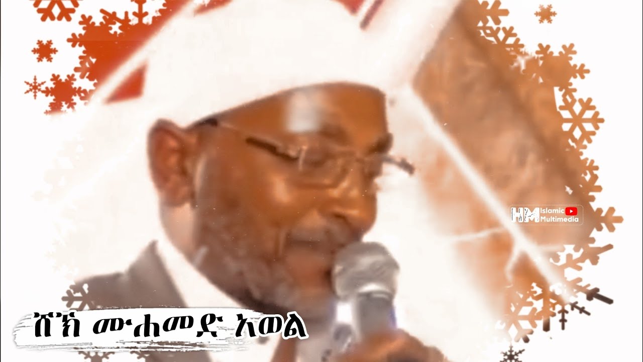 ሸኽ ሙሐመድ አወል SHEYIK MOHAMMED AWOL