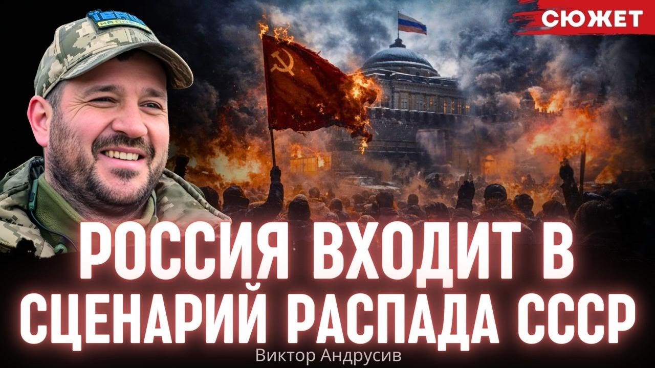 Андрусив показал, как Россия неизбежно повторяет судьбу позднего СССР перед распадом