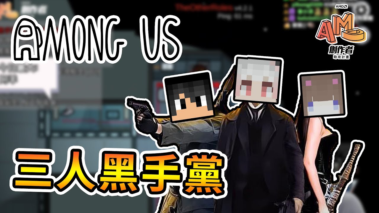 【Among Us】三人黑手黨默契出擊，卻令筱瑀口出爆言！？｜模組太空狼人殺 Ft.巧克團【熊貓團團】 #AMD創作者助攻計畫