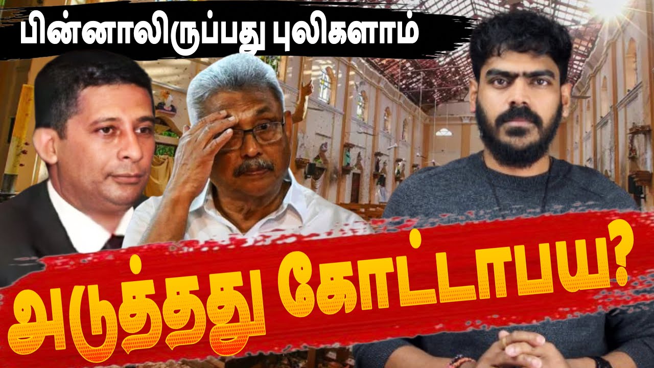 அடுத்தது கோட்டாபய? | பின்னாலிருப்பது புலிகளாம்! | Sri Lanka | Tamil News | Krishanth’s EYE