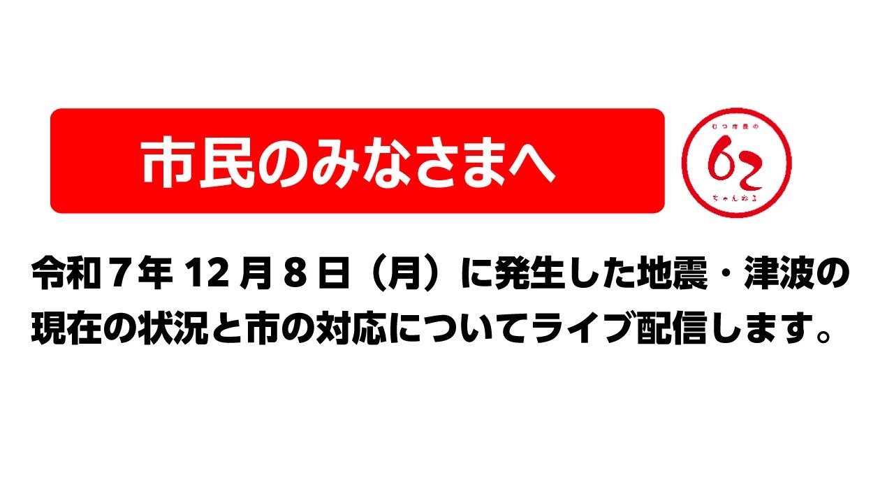 【臨時記者会見】地震・津波の状況について【むつ市長の62ちゃんねる】