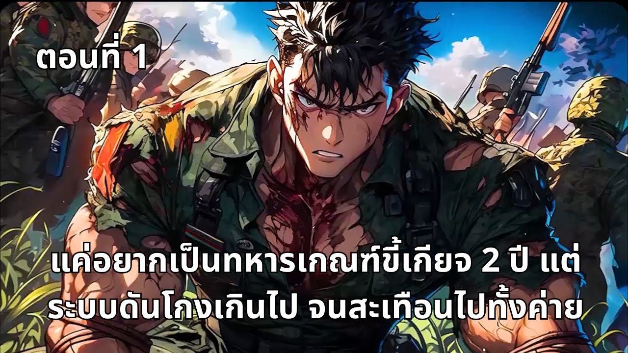 เโตอนที่ 1 | แค่อยากเป็นทหารเกณฑ์ขี้เกียจ 2 ปี แต่ระบบดันโกงเกินไป จนสะเทือนไปทั้งค่าย!