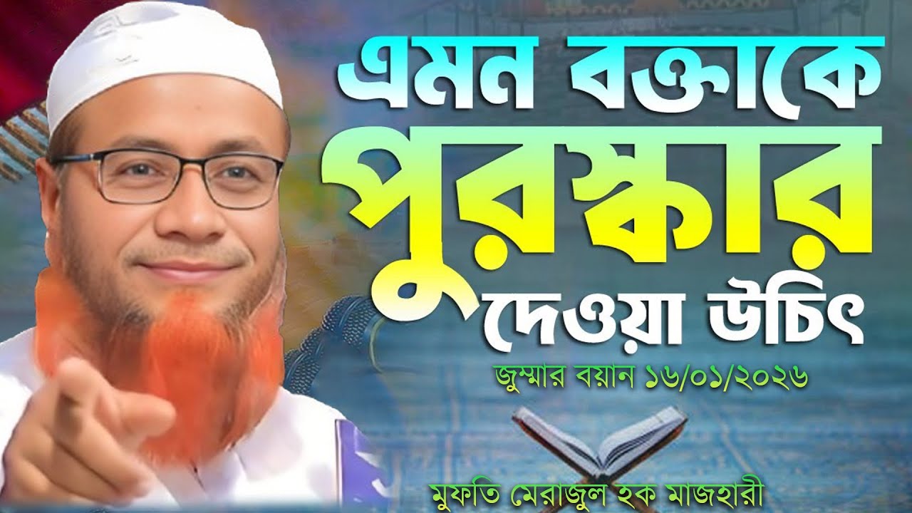 এমন  বক্তাকে পুরস্কার দেওয়া উচিৎ / মাওলানা মেরাজুল হক মাজহারী