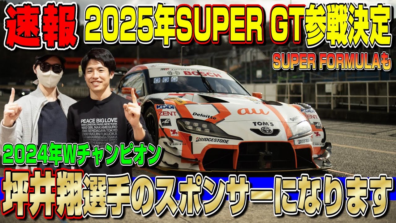 【契約】日本国内最高峰レースのチャンピオン「坪井翔」選手のスポンサーになりました！2025年のスーパーGTとスーパーフォーミュラ全戦に参戦します！