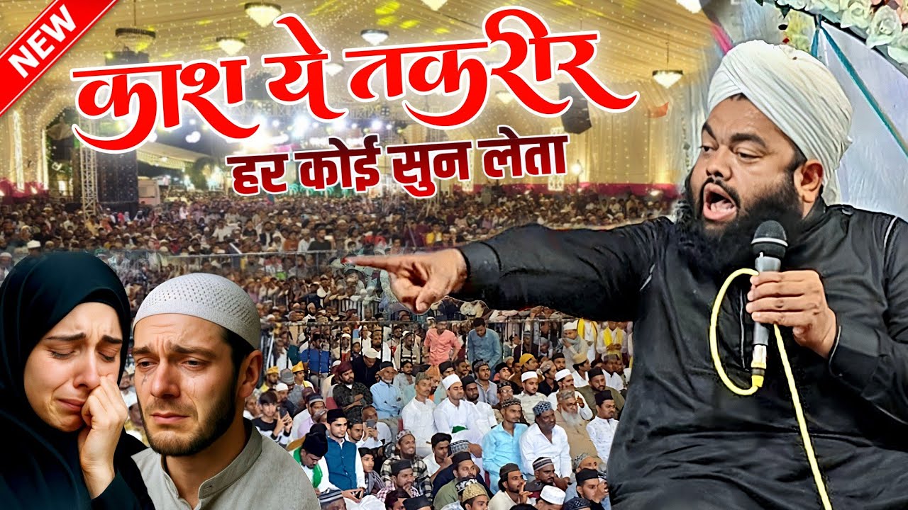काश हर मुसलमान सुन ले ये नई तकरीर 2026, sayyed aminul qadri ki taqreer - aminul qadri new bayan 2026
