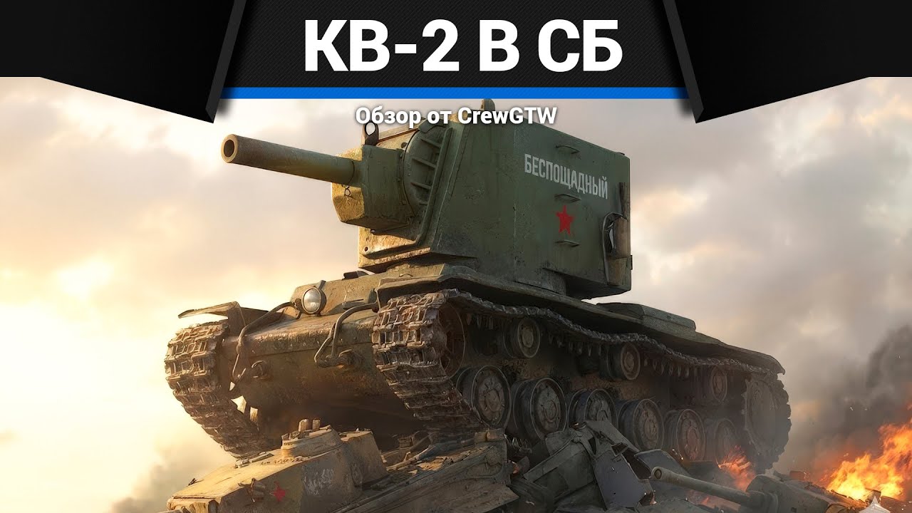 КВ-2 РАЗРУШАЕТ В СБ в War Thunder