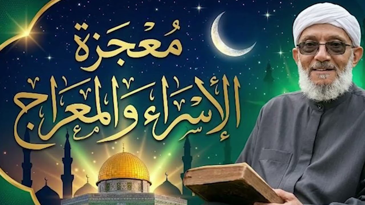 معجزة الاسراء والمعراج ( الشيخ محمد المقرمي )