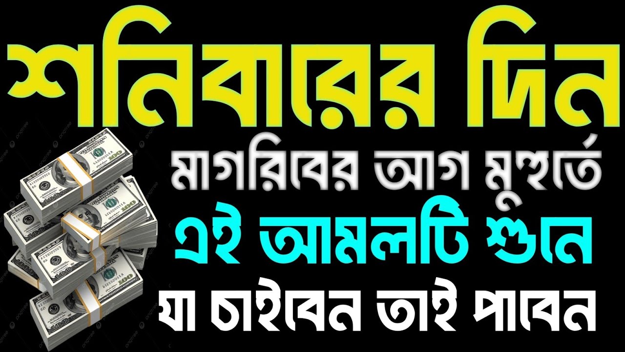 শনিবারের দিন মাগরিবের আগ মুহূর্তে এই আমলটি একবার শুনুন মনের সকল আশা পূর্ণ হয়ে যাবে ইনশাআল্লাহ 