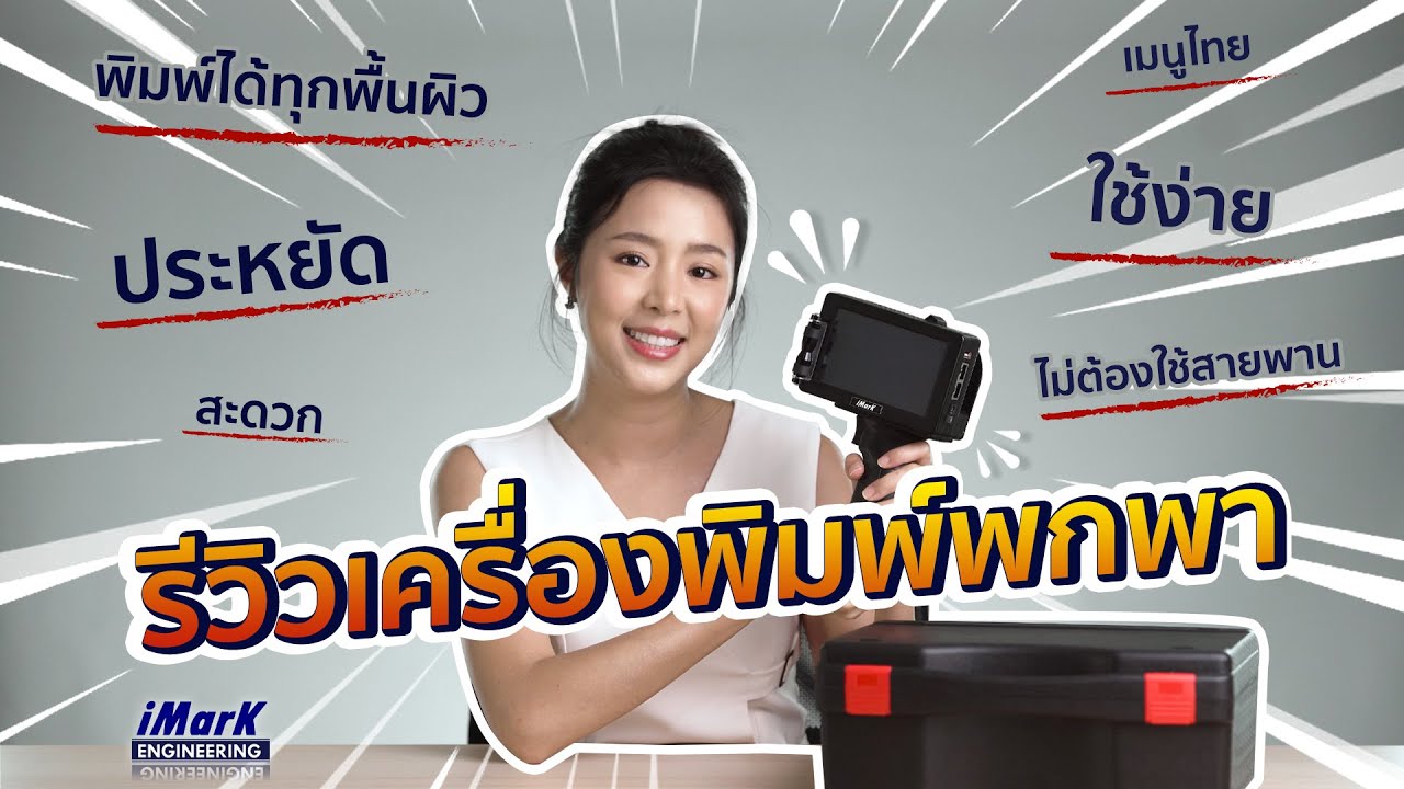 เครื่องพิมพ์วันที่ iMark Handheld Inkjet ราคาเพียง 12,900 บาท จัดส่งฟรี รวมแวทแล้ว