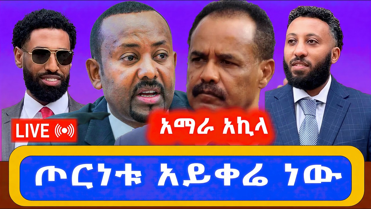 አማራ አኪላ ጦርነቱ አይቀሬ ነው