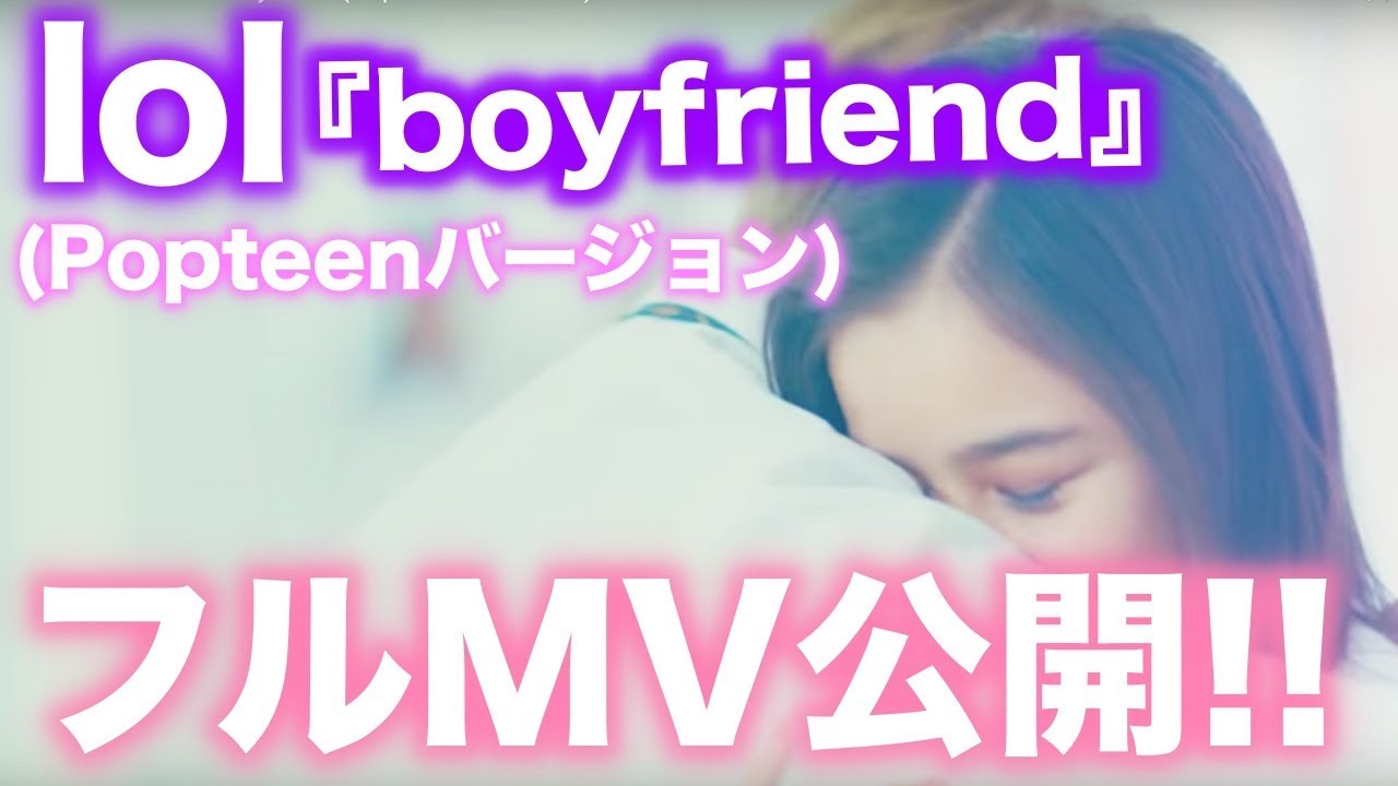 lol-エルオーエル-「boyfriend(Popteenバージョン)」フルMV公開！